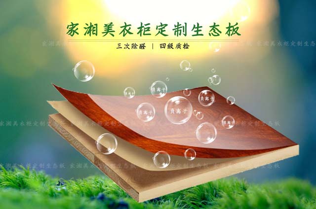 板材十大品牌家湘美衣柜定制生態板.jpg