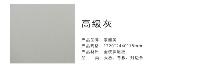 家湘美多層板高級灰.jpg