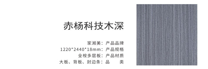 家湘美多層板赤楊科技木深.jpg