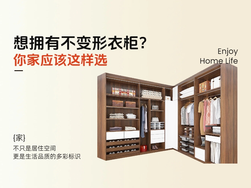 想擁有不變形衣柜？你家應該這樣選.jpg