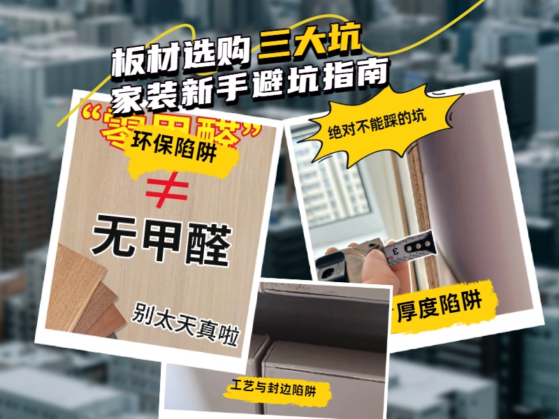 環(huán)保板材十大品牌家湘美詳解板材選購三大坑.jpg