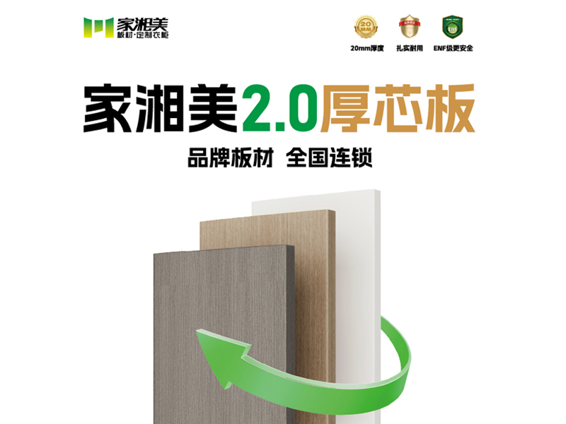 環(huán)保板材十大品牌家湘美2.0厚芯板.jpg