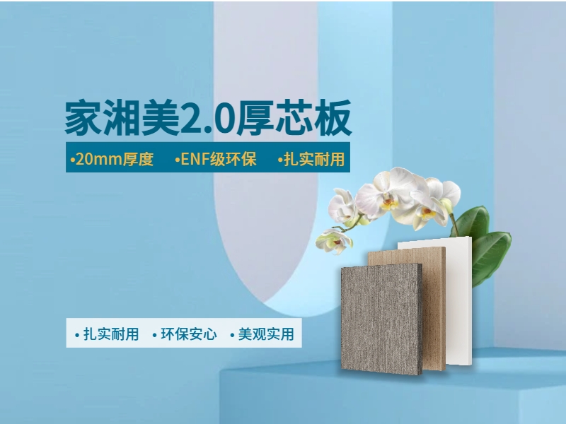 環(huán)保板材十大品牌家湘美2.0厚芯板.jpg 環(huán)保板材十大品牌家湘美2.0厚芯板.jpg