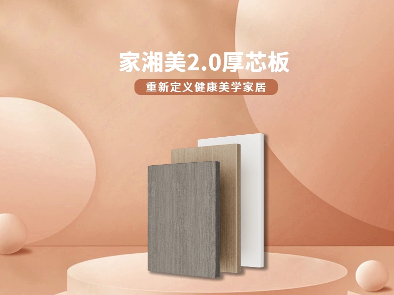 環(huán)保板材十大品牌家湘美2.0厚芯板.jpg