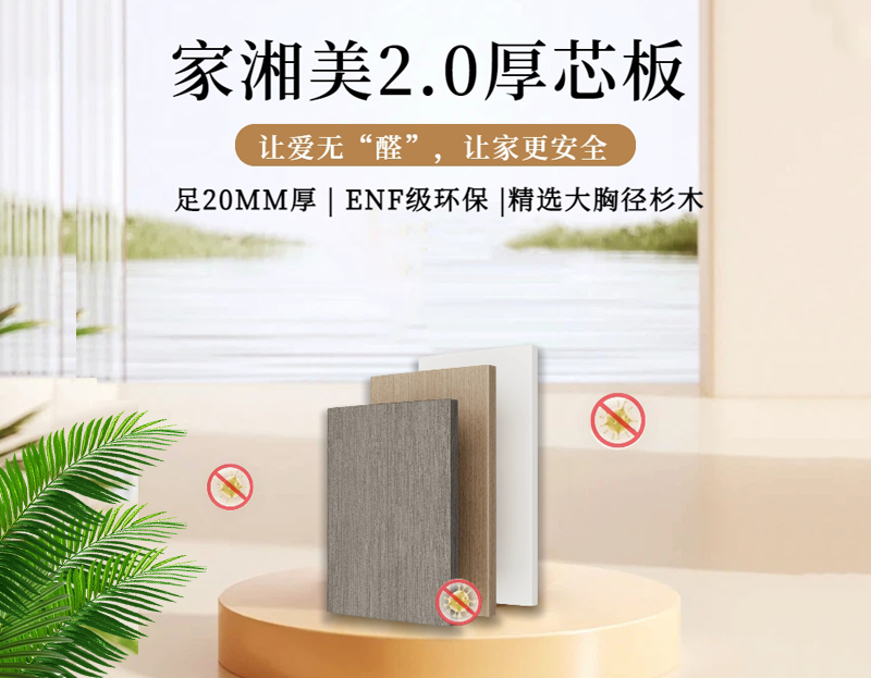 環保板材十大品牌家湘美2.0厚芯板.png